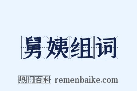 舅姨组词是什么意思的图片